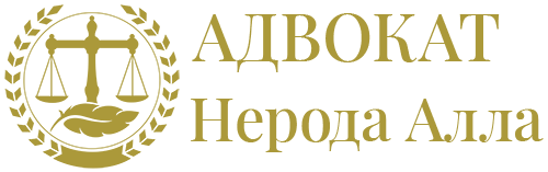 Адвокат Нерода Алла