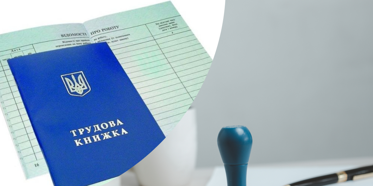Як виправити помилки у трудовій книжці?