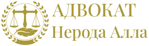 Адвокат Нерода Алла