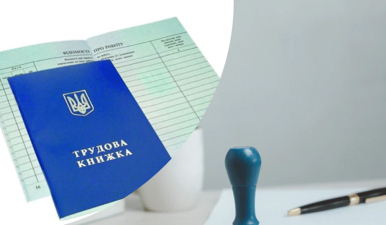 Як виправити помилки у трудовій книжці?